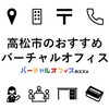 高松市のおすすめバーチャルオフィス＆ビジネスTips