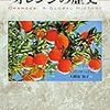 オレンジの歴史 (「食」の図書館)
