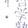 本日読了[１８７冊目]中島義道『哲学塾　「死」を哲学する』☆☆☆☆