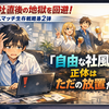 【入社直後の地獄を回避】ミスマッチ生存戦略第２弾　「自由な社風」の正体はただの放置だった。入社1週間で『何すればいいですか？』と3回聞いた人がすべき脱出準備