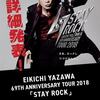 矢沢永吉「STAY　ROCK」アリーナ公演追加＆かごしまファンデー
