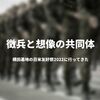 徴兵と想像の共同体 横田基地 日米友好祭2022に行ってきた