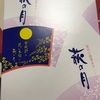仙台に銘菓あり　萩の月　だよ