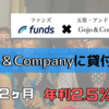 【Funds（ファンズ）】貸付投資で年利2.5％の利息をもらえるファンド｜五常・アンド・カンパニー