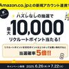 2025/7/22まで！AmazonとリクルートIDを新規連携すると最低100、最大1万リクルートポイントが当たる！