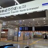 突然新幹線が止まった8/29、僕は東京にいた。緊迫のドキュメントと得た教訓。