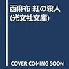 大谷羊太郎『西麻布 紅の殺人』（光文社文庫）★★★