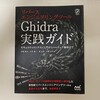 「Ghidra 実践ガイド」を買いました