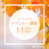 【2024年11月】イベント・講座スケジュール