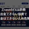 【警告】ZIVESTFXは投資投資詐欺｜怪しい投資なので出金はできません