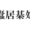 漢検一級勉強録 その132「蠹居棊処」