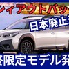 【新型レガシィアウトバックE型】日本廃止!最終限定モデル「30th Anniversary」2024年10月24日BT型改良日本発表！