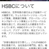 HSBC香港を使ってます