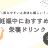【つわりで食べられない…でも栄養は摂りたい！】つわりが辛い時に救われた栄養ドリンクと飲み方のポイントを解説