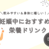 【つわりの時期でも飲みやすい！】妊娠中におすすめの栄養ドリンク５選