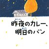 ２０１４年本屋大賞第２位・人気脚本家の「昨夜のカレー、明日のパン」木皿泉