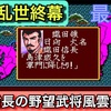 【最終章まとめ】戦国乱世、ここに終結！信長家 天下統一達成｜信長の野望・武将風雲録（SFC／1991年発売）【#50〜最終回】