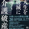 人生を破滅に導く「介護破産」　杢野暉尚