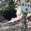 横穴古墳で写仏と禅に生きた 風外慧薫禅師の風外岩窟（小田原市）