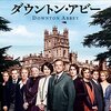 【海外ドラマ】ダウントン・アビーシーズン4第3話感想