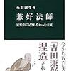 【読書感想】兼好法師 - 徒然草に記されなかった真実 ☆☆☆☆