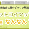 ビットコインって何？田舎会社員の私が“ちょっとだけ知ってよかった”と思えた話