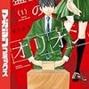 『盤上のオリオン』 新川直司 1巻 あらすじ ネタバレ感想 どこで読める？