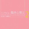  インタビュー臨床心理士 2／津川律子　安齋順子