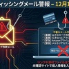 12月12日更新：注意！件名が一覧にあるメールはフィッシング詐欺の可能性が高いです