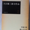 大江健三郎「見る前に跳べ」（新潮文庫）　「暗い川　重い櫂」「鳥」「喝采」閉塞状況に受け身でいた人々を行動的にしようという呼びかけ。