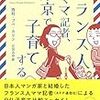 フランスは子育てが楽？「フランス人ママ記者、東京で子育てする」