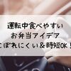 運転中食べやすいお弁当アイデア｜こぼれにくい＆時短OK！