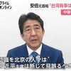 ​​安倍氏が日本に安定と安全をもたらした？？？