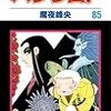 魔夜峰央『パタリロ！』第85巻（白泉社　花とゆめコミックス）