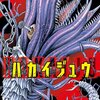 ハカイジュウ / 本田真吾(14)、化物に変身する人間が跋扈するバイオハザード的な第二部の開幕