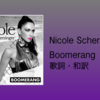 【歌詞・和訳】Nicole Scherzinger / Boomerang