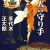 手代木正太郎 『異人の守り手』 （小学館文庫）