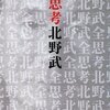 【７５２冊目】北野武『全思考』