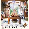 『おらおらでひとりいぐも』星四つ★★★★＃田中裕子