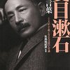 ｢夏目漱石　100の言葉」−−漱石が弟子たちに与えた人生訓