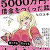 【読書感想】アニメ化４作品のマンガ家が腕時計にハマった結果5000万円の借金をつくった話 ☆☆☆☆