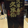 久米島の久米仙Black30が美味しすぎる。