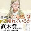 【読んだ】ベルリンは晴れているか