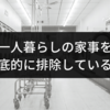 一人暮らしの家事を徹底的に排除している話