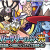 【DQMSL】「ハーフアニバーサリープレミア・光」開催！新モンスターの追加はなし！7回目でウィンター交換券！