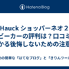  Hauck ショッパーネオ２ ベビーカーの評判は？口コミでわかる後悔しないための注意点