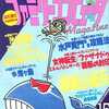 ファミリーコンピュータMagazine 1987年8月21日・09月4日合併号 NO.15を持っている人に  大至急読んで欲しい記事