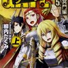 『ゲート―自衛隊 彼の地にて、斯く戦えり〈5〉冥門編』を読み終わった