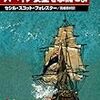 セシル・スコット・フォレスター『スペイン要塞を撃滅せよ：海の男/ホーンブロワー 2』