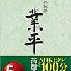 高樹のぶ子『小説伊勢物語 業平』を読む